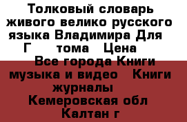 Толковый словарь живого велико русского языка Владимира Для 1956 Г.  4 тома › Цена ­ 3 000 - Все города Книги, музыка и видео » Книги, журналы   . Кемеровская обл.,Калтан г.